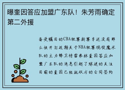 曝奎因答应加盟广东队！朱芳雨确定第二外援