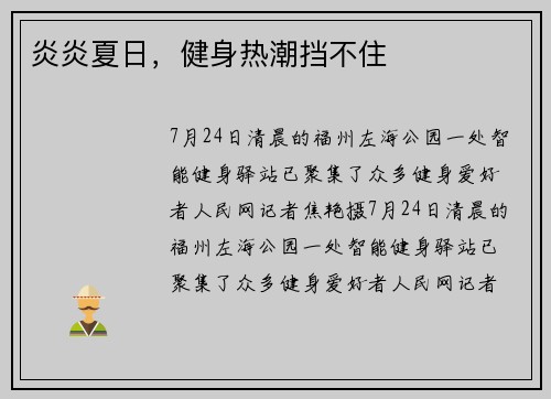 炎炎夏日，健身热潮挡不住