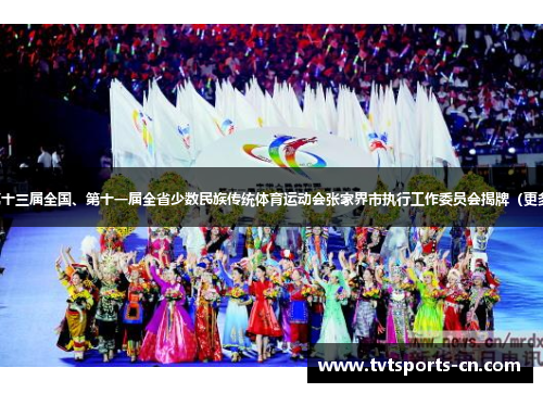 第十三届全国、第十一届全省少数民族传统体育运动会张家界市执行工作委员会揭牌（更多）