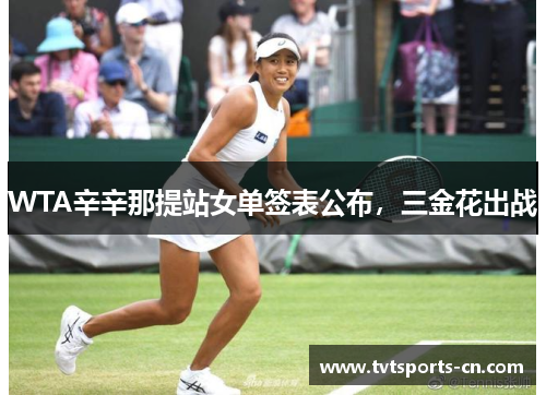 WTA辛辛那提站女单签表公布，三金花出战