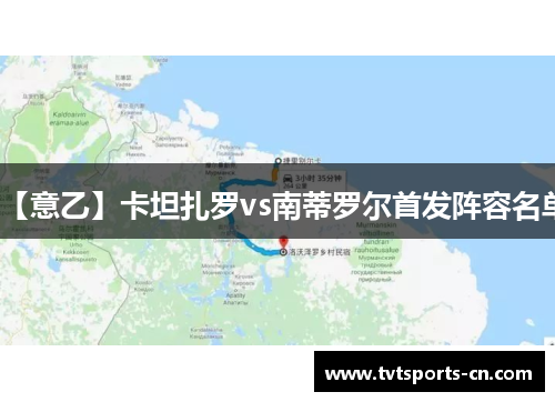 【意乙】卡坦扎罗vs南蒂罗尔首发阵容名单