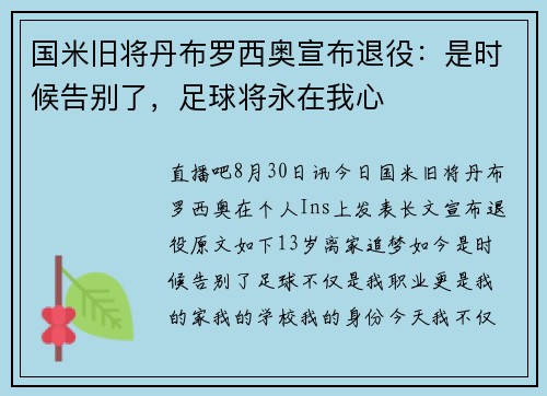 国米旧将丹布罗西奥宣布退役：是时候告别了，足球将永在我心
