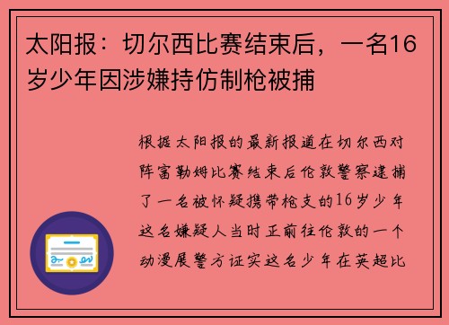 太阳报：切尔西比赛结束后，一名16岁少年因涉嫌持仿制枪被捕