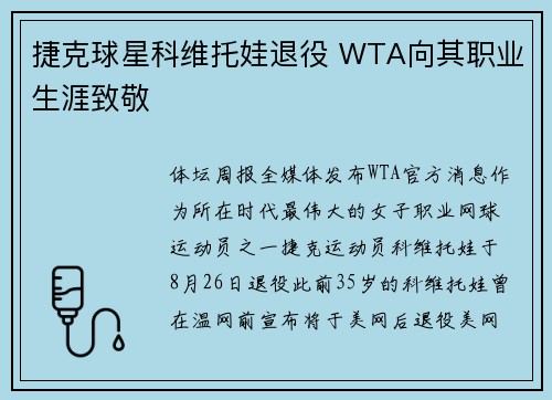 捷克球星科维托娃退役 WTA向其职业生涯致敬